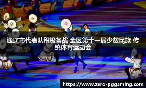 通辽市代表队积极备战 全区第十一届少数民族 传统体育运动会