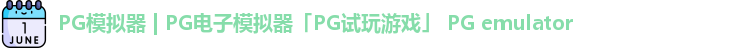 PG电子游戏平台